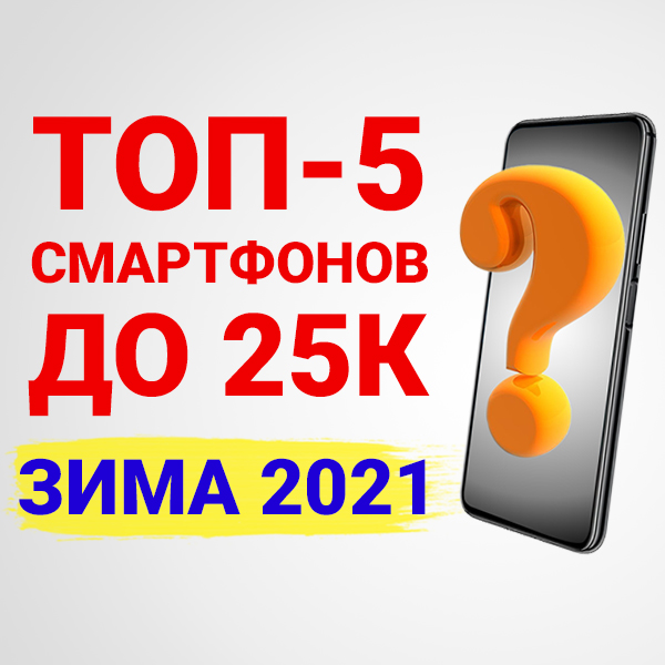 Лучшие смартфоны до 25000 рублей в 2021 - Техно Знаток
