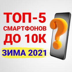 Лучшие смартфоны до 10000 рублей 2021