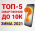 Лучшие смартфоны до 10000 рублей 2021
