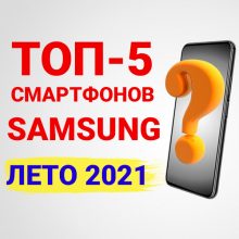 Лучшие смартфоны Samsung 2021